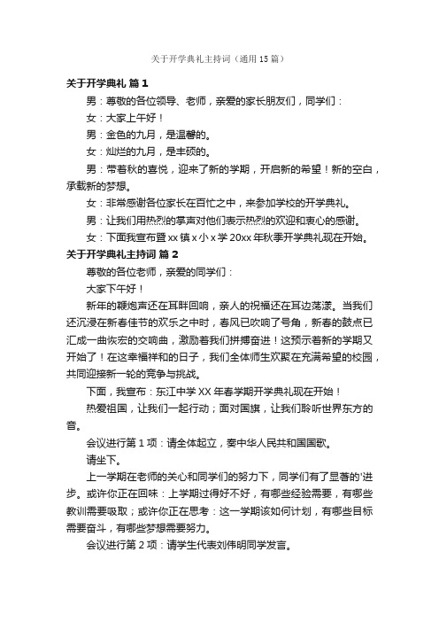 关于开学典礼主持词（通用15篇）