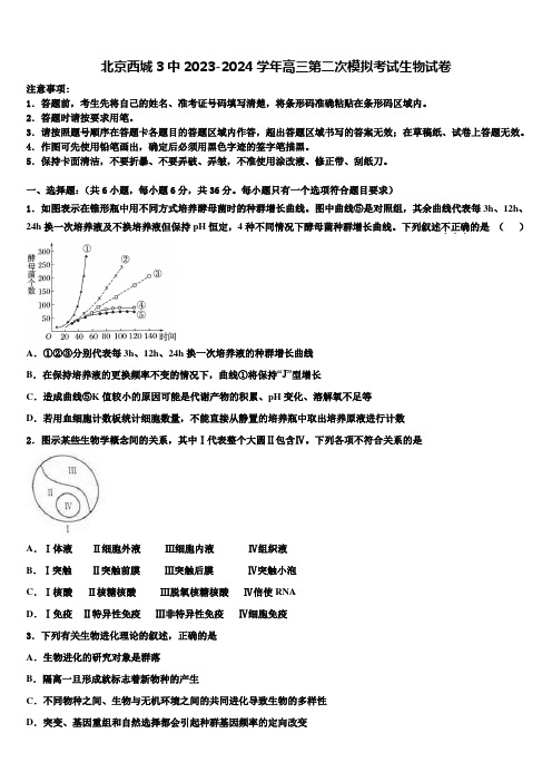 北京西城3中2023-2024学年高三第二次模拟考试生物试卷含解析