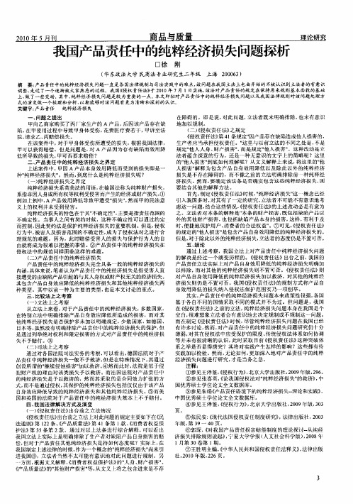 我国产品责任中的纯粹经济损失问题探析