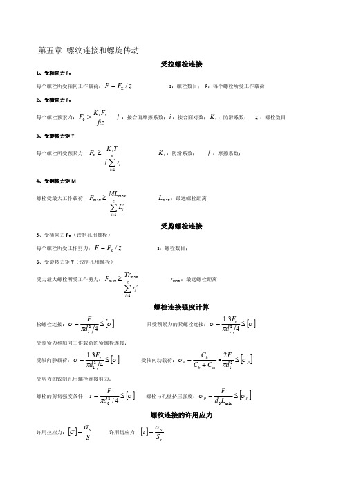 《机械设计》第九版 公式大全