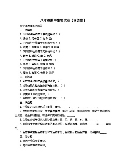 八年级期中生物试卷【含答案】