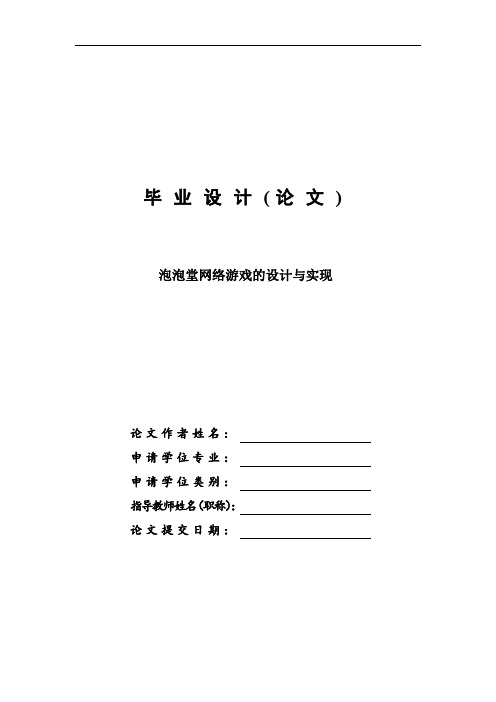 泡泡堂网络游戏的设计与实现毕业设计论文