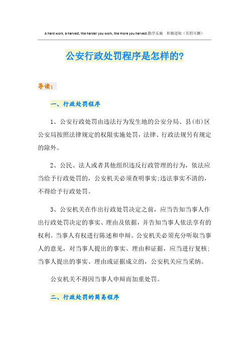 公安行政处罚程序是怎样的-