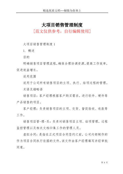 大项目销售管理制度(共20页)