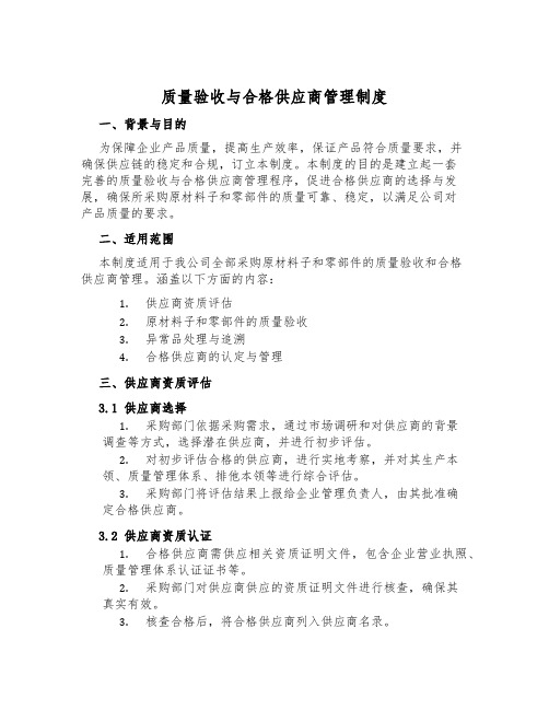 质量验收与合格供应商管理制度