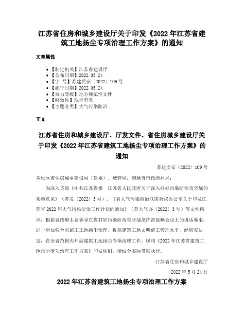 江苏省住房和城乡建设厅关于印发《2022年江苏省建筑工地扬尘专项治理工作方案》的通知