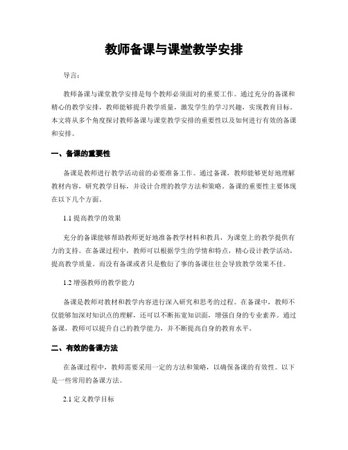 教师备课与课堂教学安排