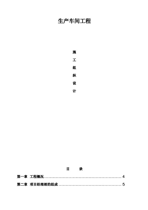 生产车间工程 施工组织设计