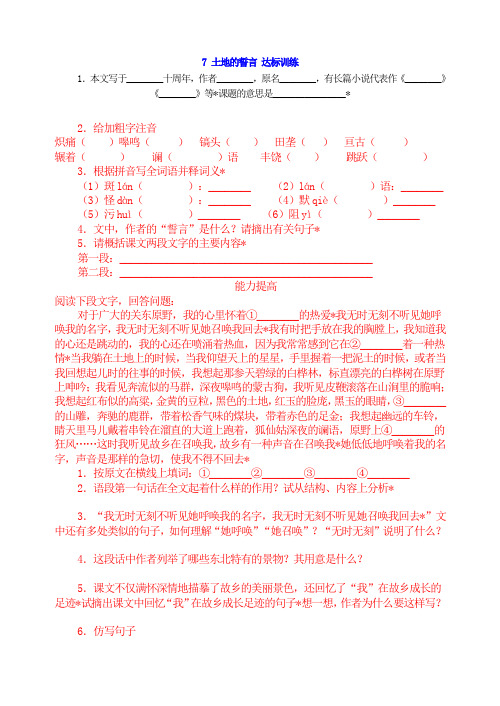 人教版新版七年级下册语文7土地的誓言达标训练及答案