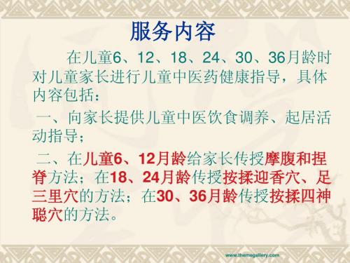 0~36个月儿童中医药健康管理技术规范 玉碧2013-11