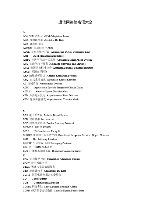 通信网络缩略语大全