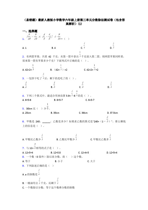 (易错题)最新人教版小学数学六年级上册第三单元分数除法测试卷(包含答案解析)(1)