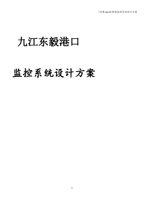 (完整word)视频监控系统设计方案