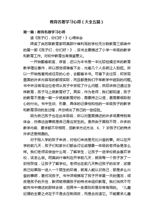 教育名著学习心得（大全五篇）