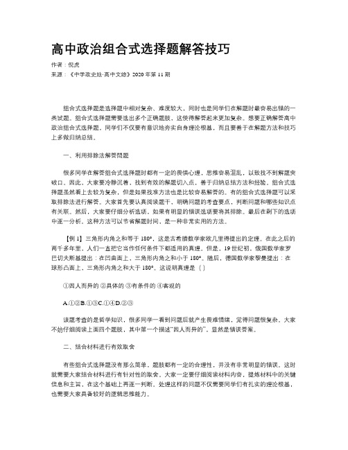 高中政治组合式选择题解答技巧