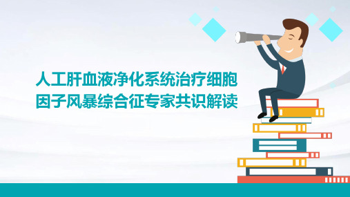 人工肝血液净化系统治疗细胞因子风暴综合征专家共识(2024)解读PPT课件