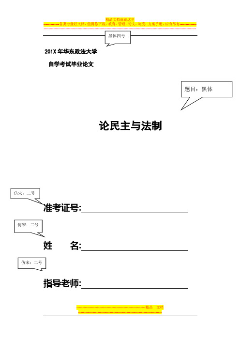 华东政法大学毕业论文格式样本【呕心沥血整理版】