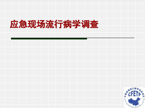 应急现场流行病学调查-201206