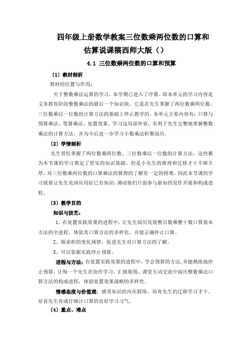 四年级上册数学教案三位数乘两位数的口算和估算说课稿西师大版()