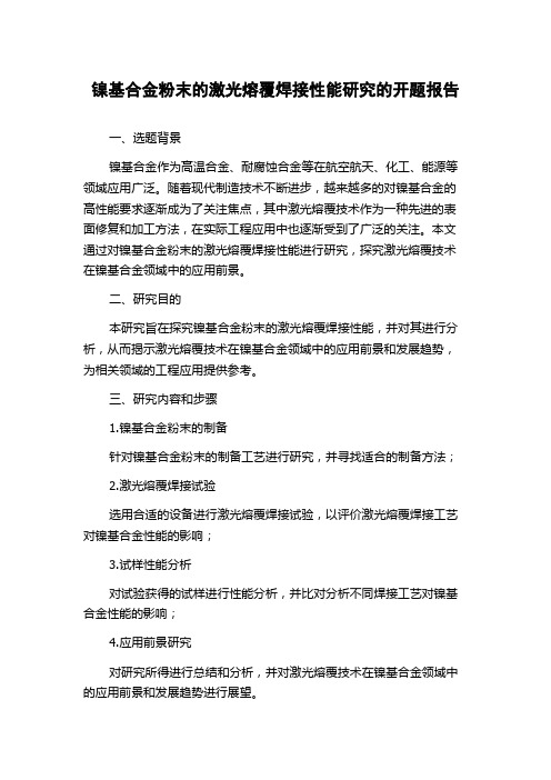 镍基合金粉末的激光熔覆焊接性能研究的开题报告