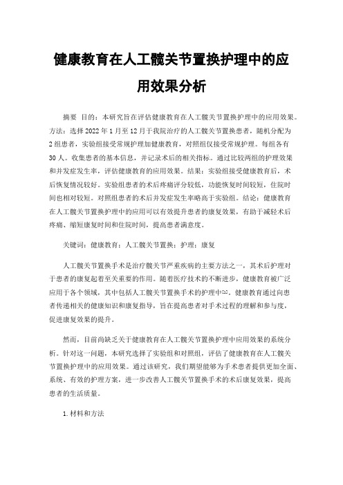 健康教育在人工髋关节置换护理中的应用效果分析