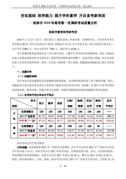 桂林市2018年高考第一次调研考试质量分析(修正稿)