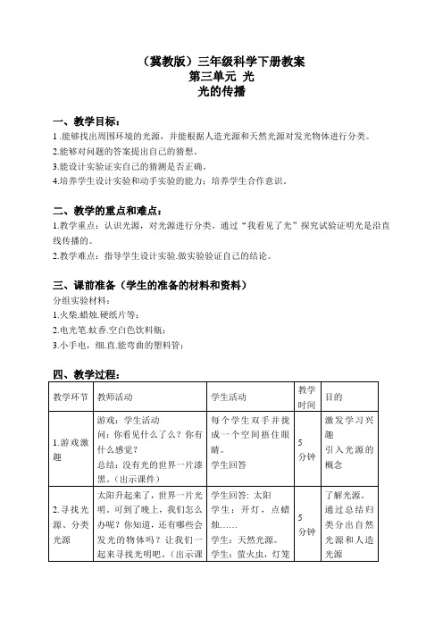 冀教小学科学三下《光的传播》word教案 (4)