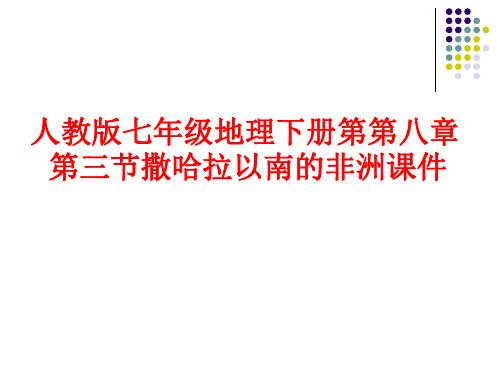 人教版七年级地理下册第第八章第三节撒哈拉以南的非洲课件