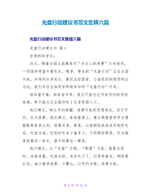 光盘行动倡议书范文集锦六篇