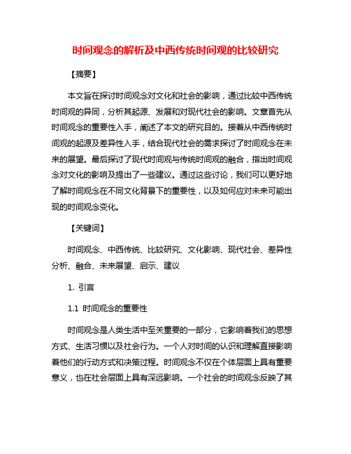 时间观念的解析及中西传统时间观的比较研究