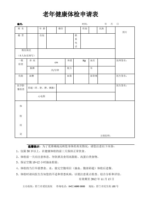 老年健康体检表