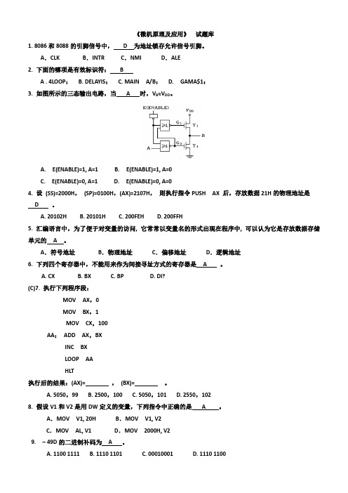 微机原理及应用试题库(附答案)