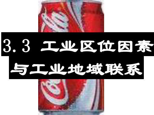 2高中地理工业区位因素与工业地域联系课件湘教版必修2