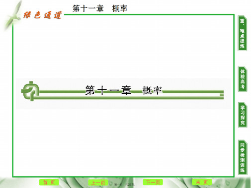 高考数学复习 第十一章 第一节 随机事件的概率