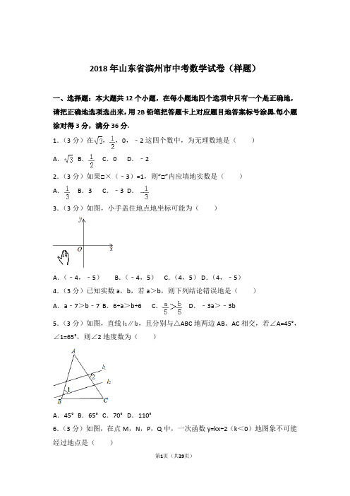 2018年山东省滨州市中考数学试卷和解析答案(样题)