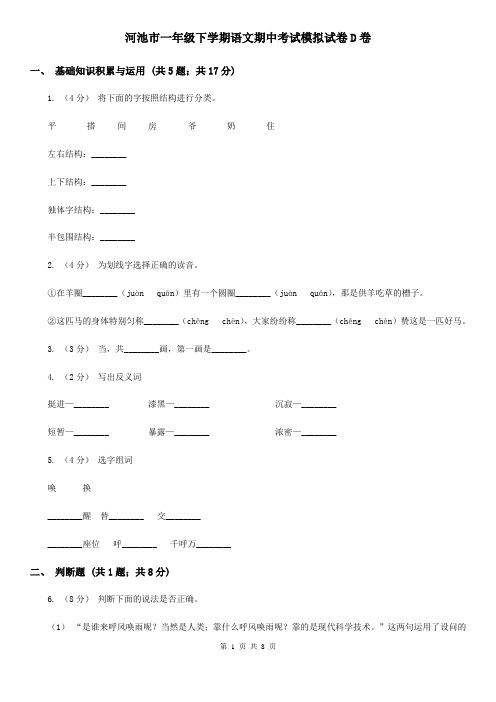 河池市一年级下学期语文期中考试模拟试卷D卷