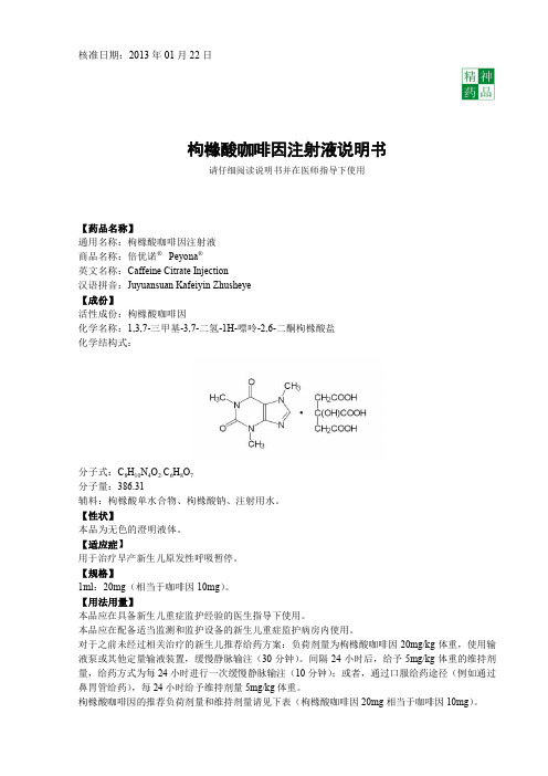 枸橼酸咖啡因注射液说明书