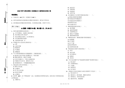 2020年护士职业资格《实践能力》题库综合试卷D卷