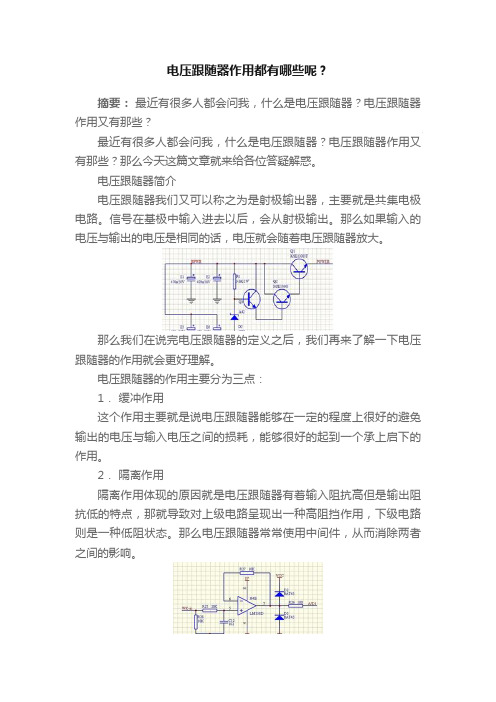 电压跟随器作用都有哪些呢？