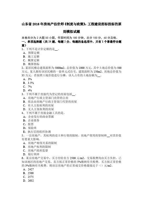 山东省2016年房地产估价师《制度与政策》：工程建设招标投标的原则模拟试题