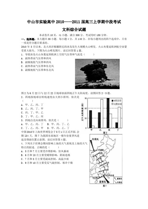 广东省中山市实验中学2011届高三第一学期期中段考(文综)