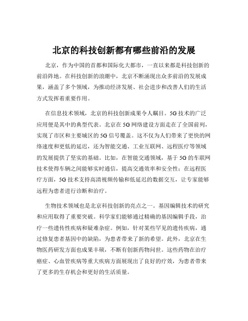 北京的科技创新都有哪些前沿的发展