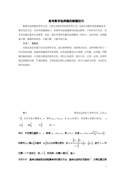 (完整版)高考数学选择题的解题技巧