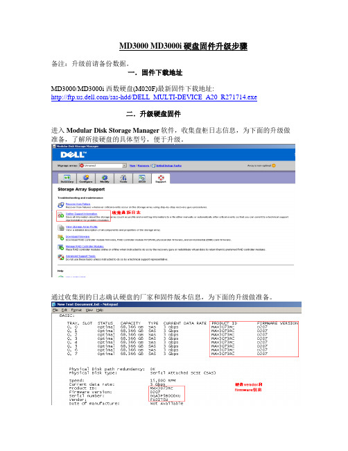 MD3000 MD3000i硬盘固件升级步骤