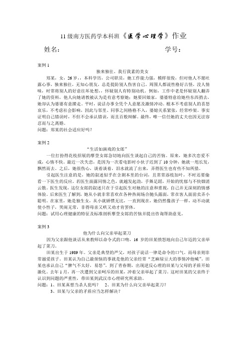 医学心理学作业