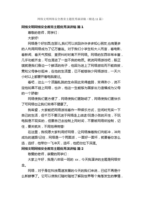 网络文明网络安全教育主题优秀演讲稿（精选11篇）