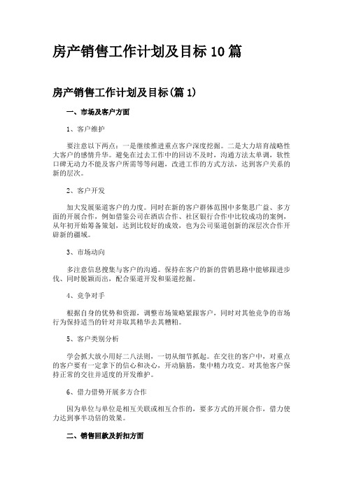 房产销售工作计划及目标10篇