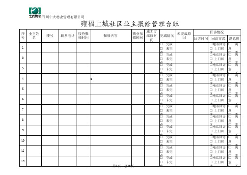 业主报修管理台账