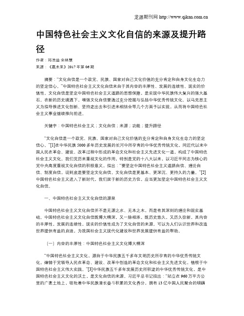 中国特色社会主义文化自信的来源及提升路径