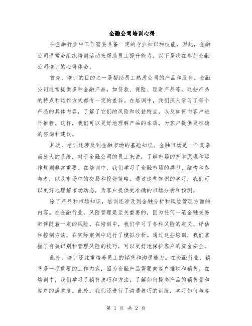 金融公司培训心得